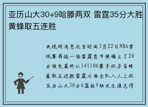 亚历山大30+9哈滕两双 雷霆35分大胜黄蜂取五连胜