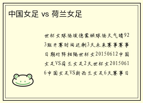 中国女足 vs 荷兰女足