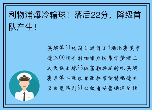 利物浦爆冷输球！落后22分，降级首队产生！