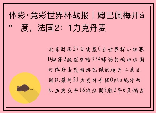 体彩·竞彩世界杯战报｜姆巴佩梅开二度，法国2：1力克丹麦