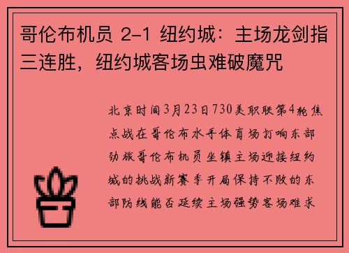 哥伦布机员 2-1 纽约城：主场龙剑指三连胜，纽约城客场虫难破魔咒