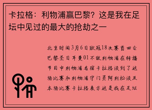 卡拉格：利物浦赢巴黎？这是我在足坛中见过的最大的抢劫之一