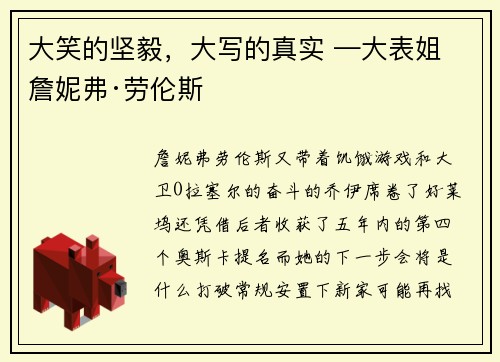 大笑的坚毅，大写的真实 —大表姐 詹妮弗·劳伦斯