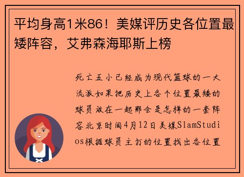 平均身高1米86！美媒评历史各位置最矮阵容，艾弗森海耶斯上榜
