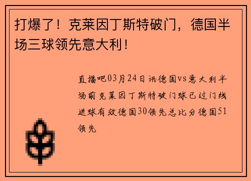 打爆了！克莱因丁斯特破门，德国半场三球领先意大利！
