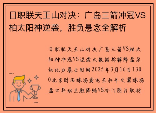 日职联天王山对决：广岛三箭冲冠VS柏太阳神逆袭，胜负悬念全解析
