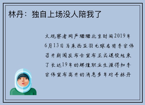 林丹：独自上场没人陪我了