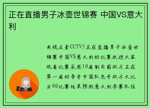 正在直播男子冰壶世锦赛 中国VS意大利