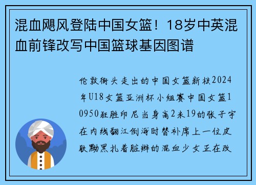 混血飓风登陆中国女篮！18岁中英混血前锋改写中国篮球基因图谱