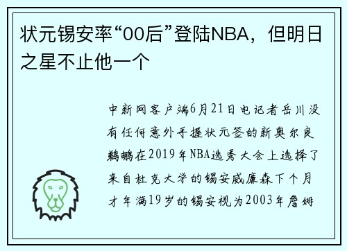 状元锡安率“00后”登陆NBA，但明日之星不止他一个
