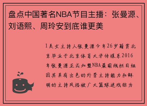 盘点中国著名NBA节目主播：张曼源、刘语熙、周玲安到底谁更美
