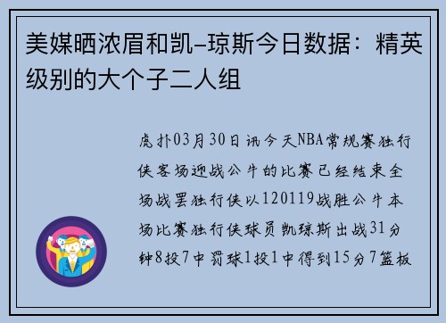 美媒晒浓眉和凯-琼斯今日数据：精英级别的大个子二人组