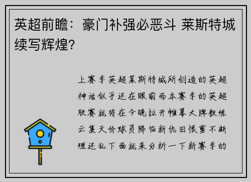 英超前瞻：豪门补强必恶斗 莱斯特城续写辉煌？