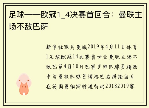 足球——欧冠1_4决赛首回合：曼联主场不敌巴萨