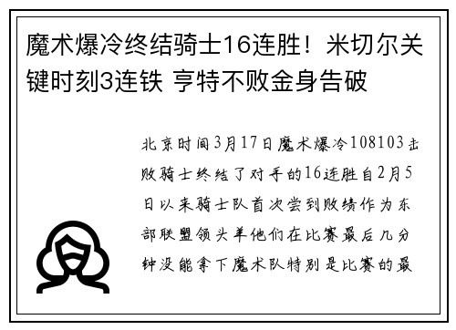 魔术爆冷终结骑士16连胜！米切尔关键时刻3连铁 亨特不败金身告破