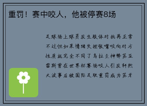 重罚！赛中咬人，他被停赛8场